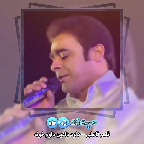 دانلود آهنگ قاسم فاضلی دلوم داغون دلوم خونه 1 دانلود آهنگ قاسم فاضلی دلوم داغون دلوم خونه